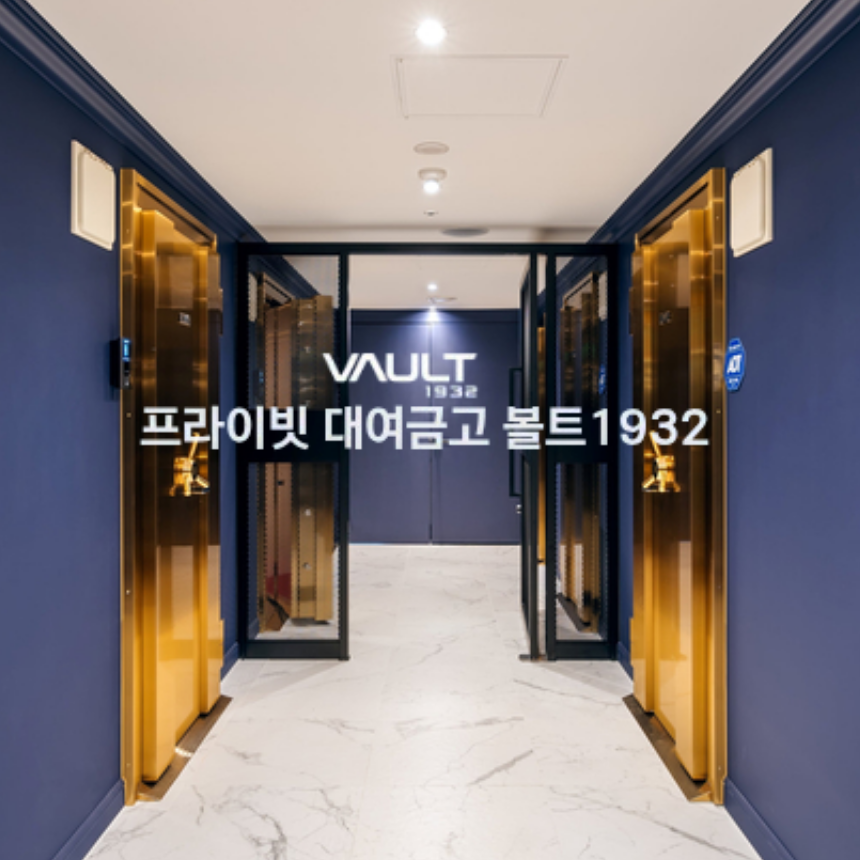볼트1932 대여금고 서비스 비교