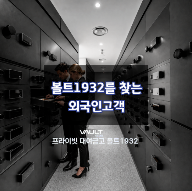 볼트1932대여금고외국인이용