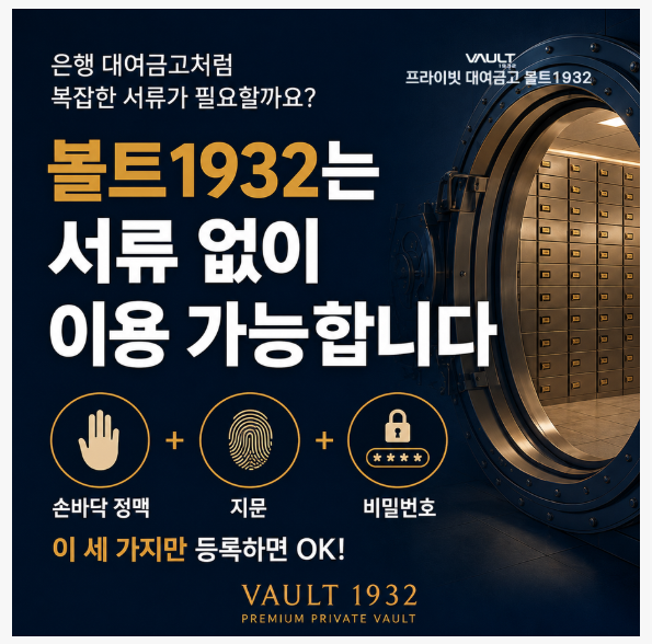 볼트1932대여금고필요서류